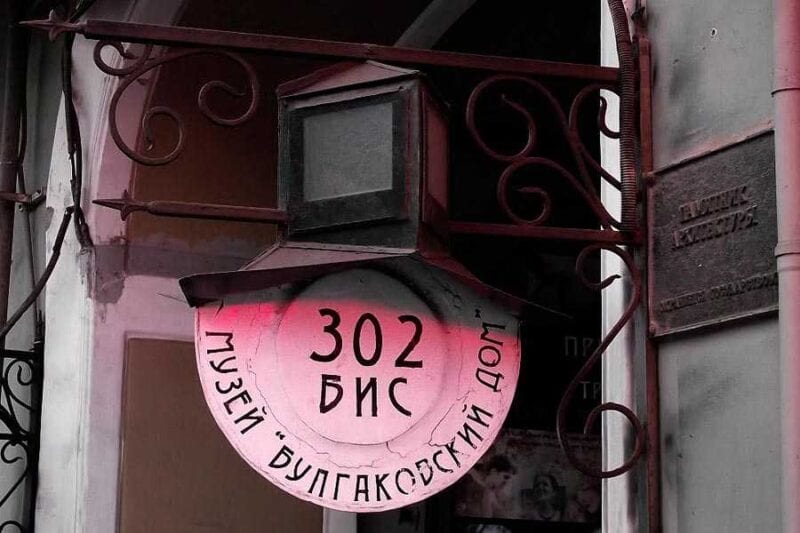 Музей "Булгаковский Дом"